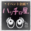 ハリチロ イベント