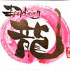 青島輝龍
