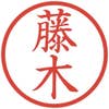 藤木秀吉