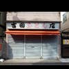 ヨシダタカシ
