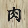 田中由里絵
