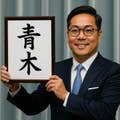 青木 隆夫