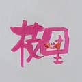Eri Yoshimatsu