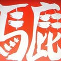 齋藤正仁