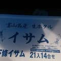 タケムラ イサミ