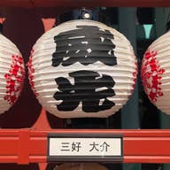 三好大介