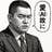 佐藤勝彦