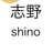 Shino Iida