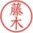 藤木秀吉