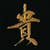 岩崎 貴将