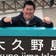 Hisano Keishi