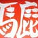 齋藤正仁