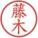 藤木秀吉