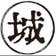 城野勇二