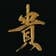 岩崎 貴将
