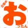 前田隆成