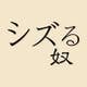 シズる奴(T.Maeda)